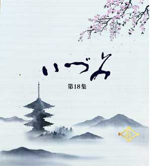 いづみ第18集