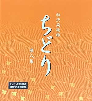 ちどり第8集