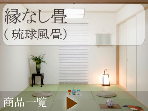 縁なし畳 琉球畳 縁をなくすことによりお部屋をすっきり見せる効果があります。市松敷きにすることにより光の加減で色が違うように見えるためアクセントになります。